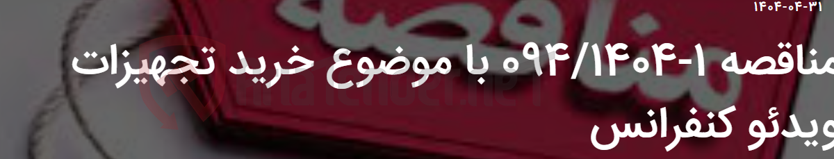 تصویر کوچک آگهی مناقصه 1-094/1404 با موضوع خرید تجهیزات ویدئو کنفرانس