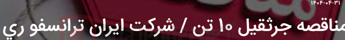 تصویر کوچک آگهی مناقصه جرثقیل 10 تن / شرکت ایران ترانسفو ری