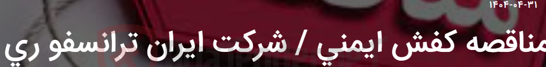 تصویر کوچک آگهی مناقصه کفش ایمنی / شرکت ایران ترانسفو ری