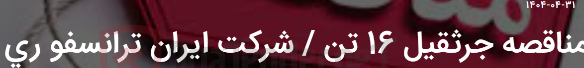تصویر کوچک آگهی مناقصه جرثقیل 16 تن / شرکت ایران ترانسفو ری