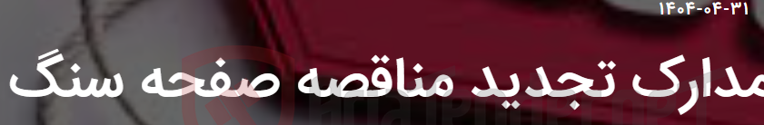 تصویر کوچک آگهی مدارک تجدید مناقصه صفحه سنگ