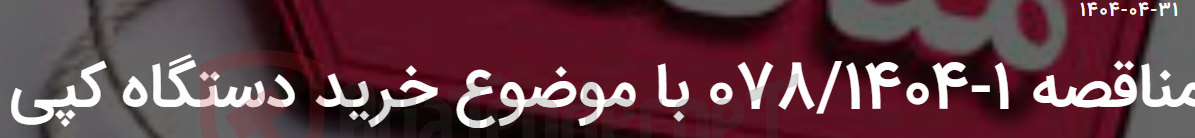 تصویر کوچک آگهی مناقصه 1-078/1404 با موضوع خرید دستگاه کپی