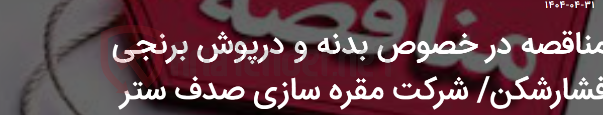 تصویر کوچک آگهی مناقصه در خصوص بدنه و درپوش برنجی فشارشکن/ شرکت مقره سازی صدف ستر