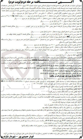 تصویر کوچک آگهی تهیه آهک به میزان 10 تن