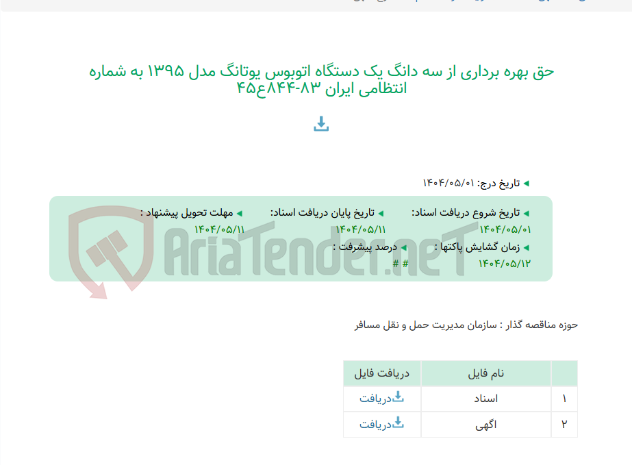 تصویر کوچک آگهی حق بهره برداری از سه دانگ یک دستگاه اتوبوس یوتانگ مدل 1395 به شماره انتظامی ایران 83-844ع45
