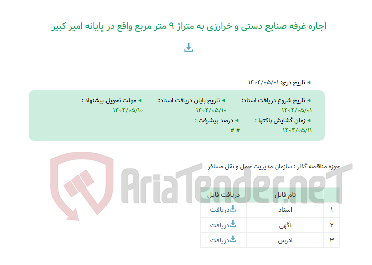 تصویر کوچک آگهی اجاره غرفه صنایع دستی و خرارزی به متراژ 9 متر مربع واقع در پایانه امیر کبیر