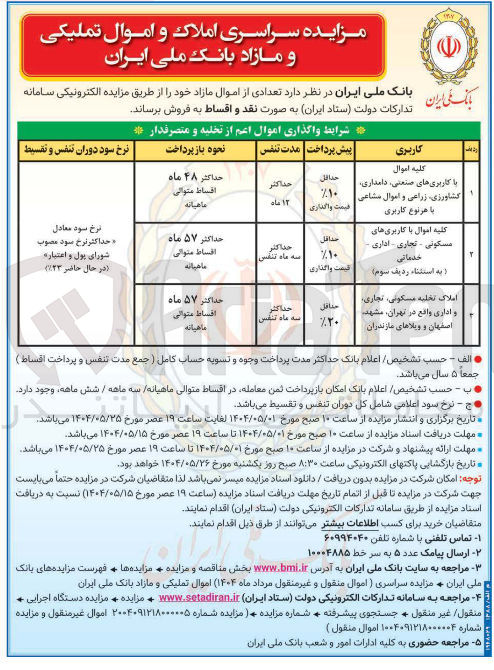 تصویر کوچک آگهی  املاک و اموال تملیکی و مازاد