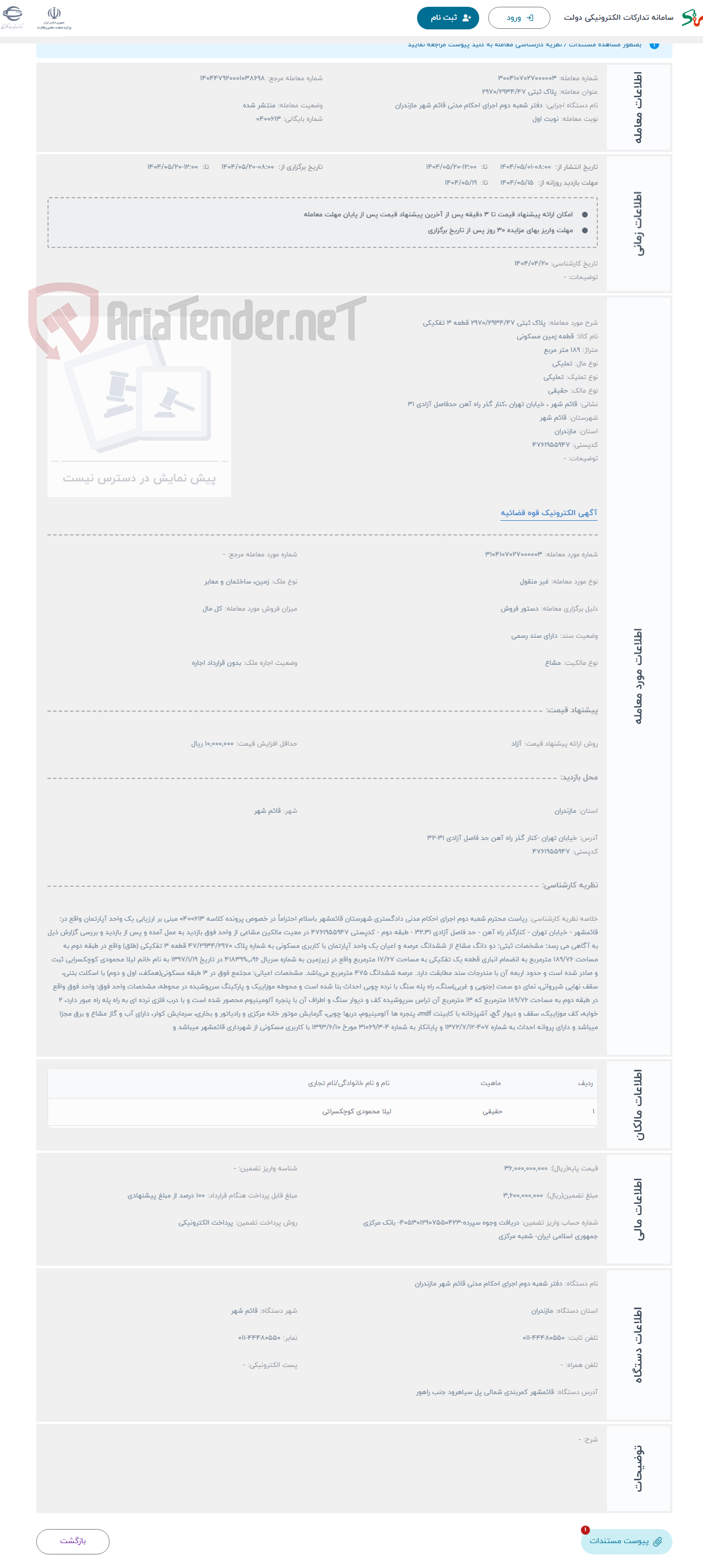 تصویر کوچک آگهی حراج پلاک ثبتی 2970/2934/47 قطعه 3 تفکیکی 
