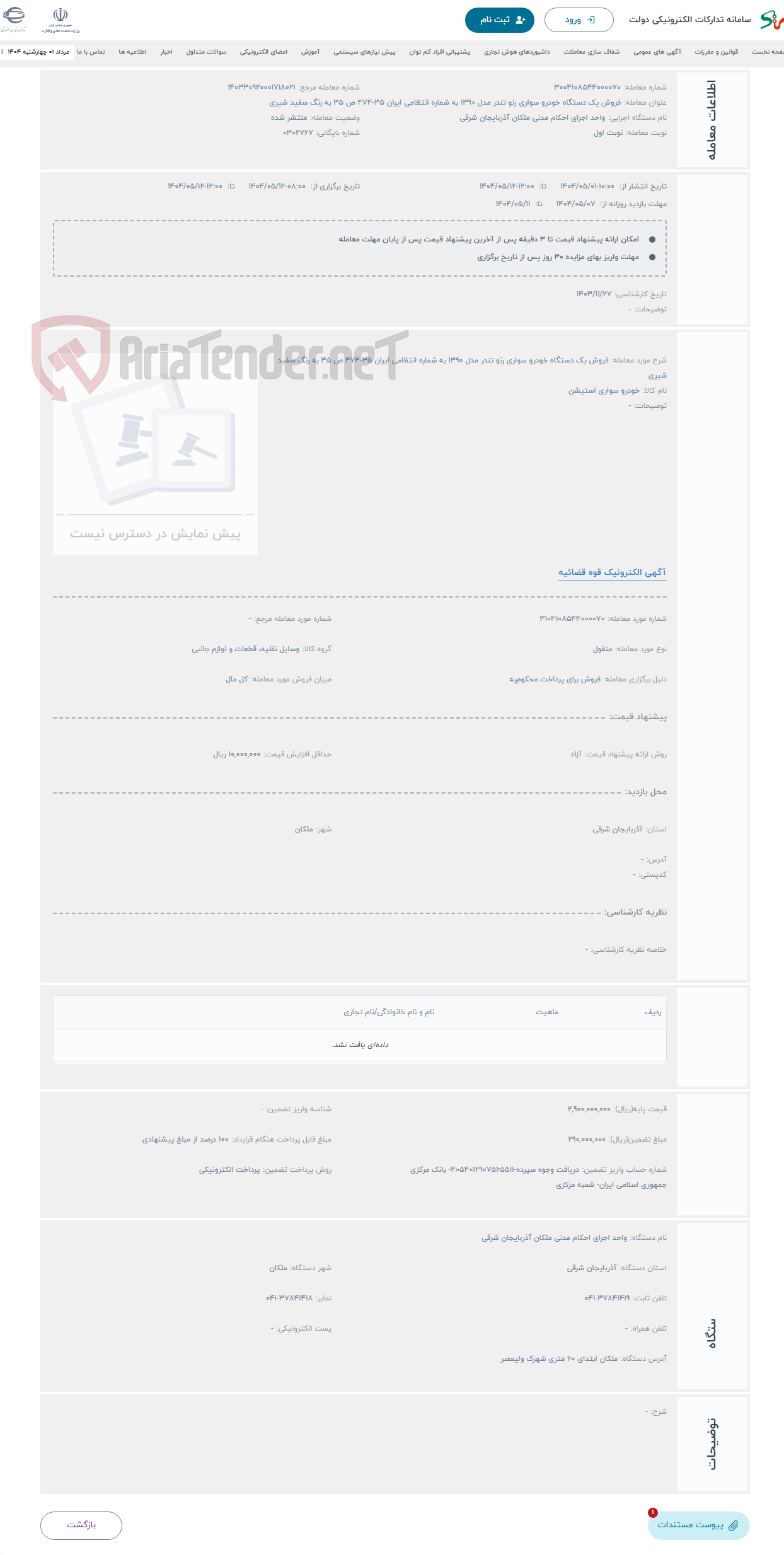 تصویر کوچک آگهی حراج فروش یک دستگاه خودرو سواری رنو تندر مدل 1390 به شماره انتظامی ایران 35-474 ص 35 به رنگ سفید شیری