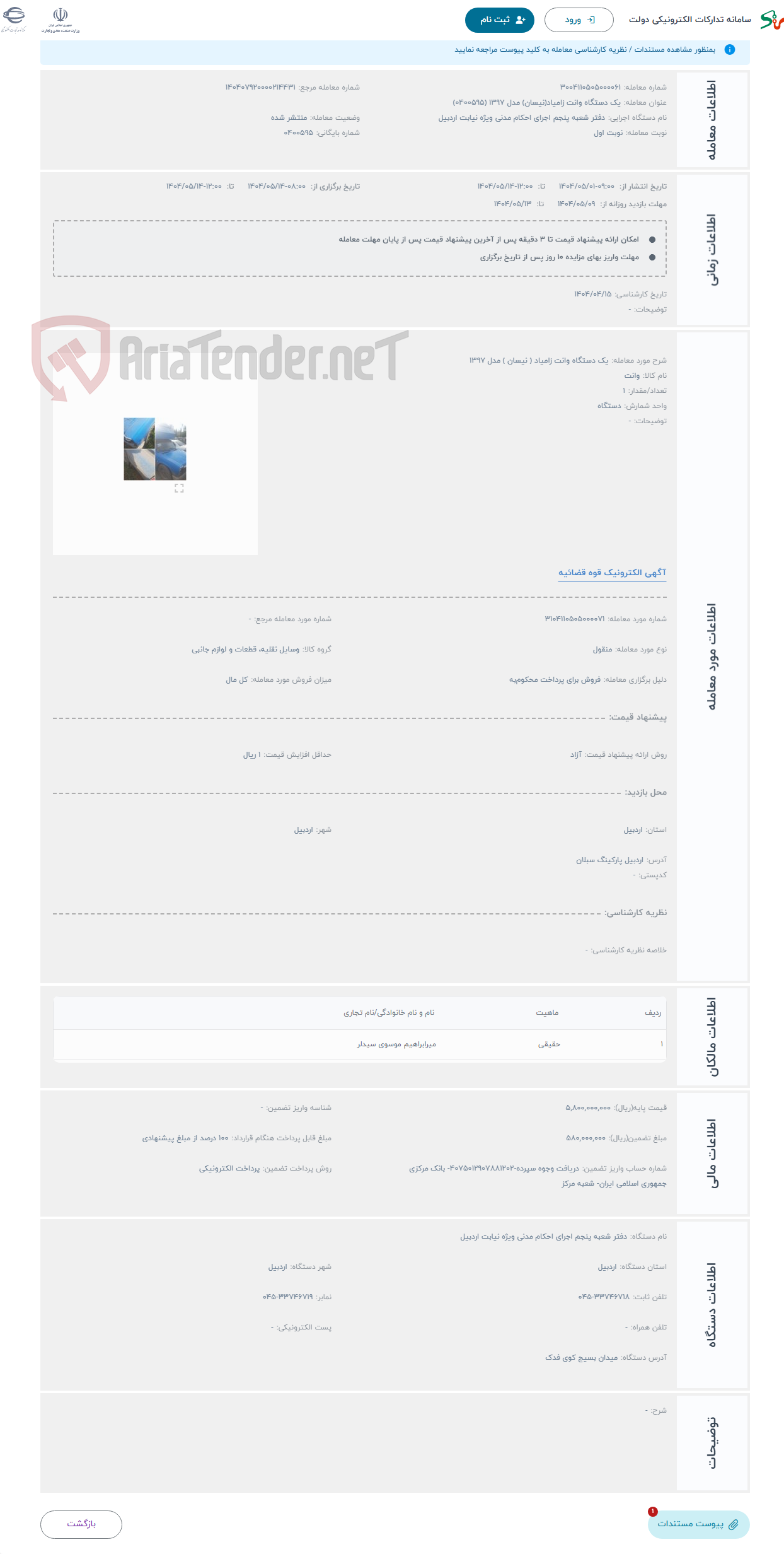 تصویر کوچک آگهی حراج یک دستگاه وانت زامیاد ( نیسان ) مدل 1397 