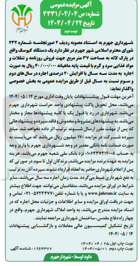 تصویر کوچک آگهی اجاره یک دستگاه کیوسک به مساحت ۳۷ مترمربع جهت فروش روزنامه و تنقلات و مواد غذایی سرد و گرم