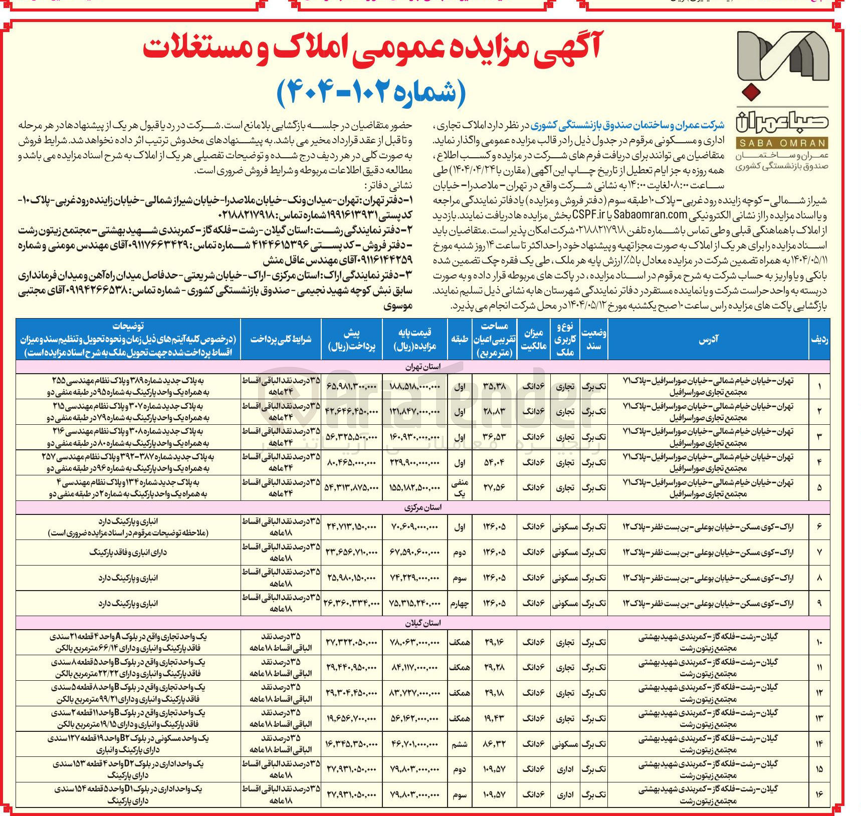 تصویر کوچک آگهی فروش املاک تجاری، اداری، مسکونی در ۱۶ ردیف