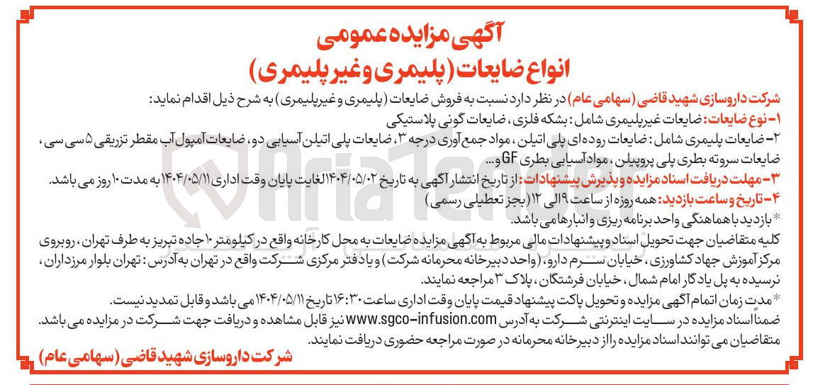 تصویر کوچک آگهی فروش ضایعات (پلیمری و غیرپلیمری) 