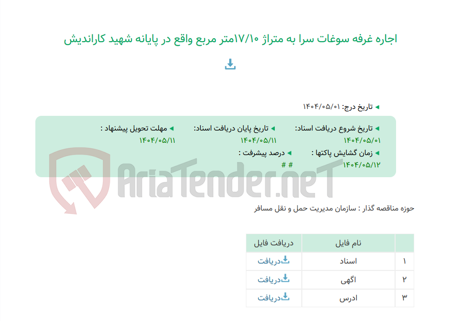 تصویر کوچک آگهی اجاره غرفه سوغات سرا به متراژ 17/10متر مربع واقع در پایانه شهید کاراندیش