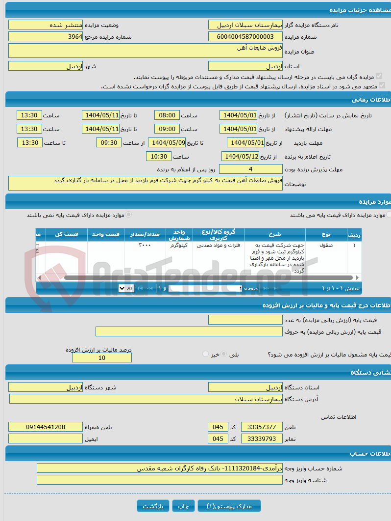 تصویر کوچک آگهی فروش ضایعات آهن 