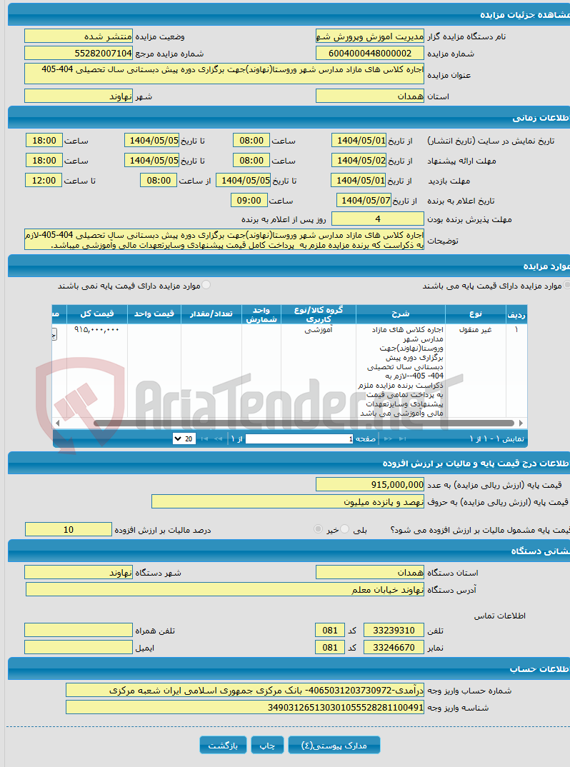 تصویر کوچک آگهی اجاره کلاس های مازاد مدارس شهر وروستا(نهاوند)جهت برگزاری دوره پیش دبستانی سال تحصیلی 404-405