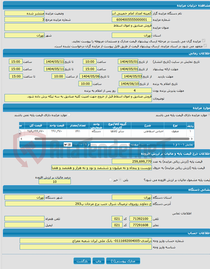 تصویر کوچک آگهی فروش صنادیق و اموال اسقاط
