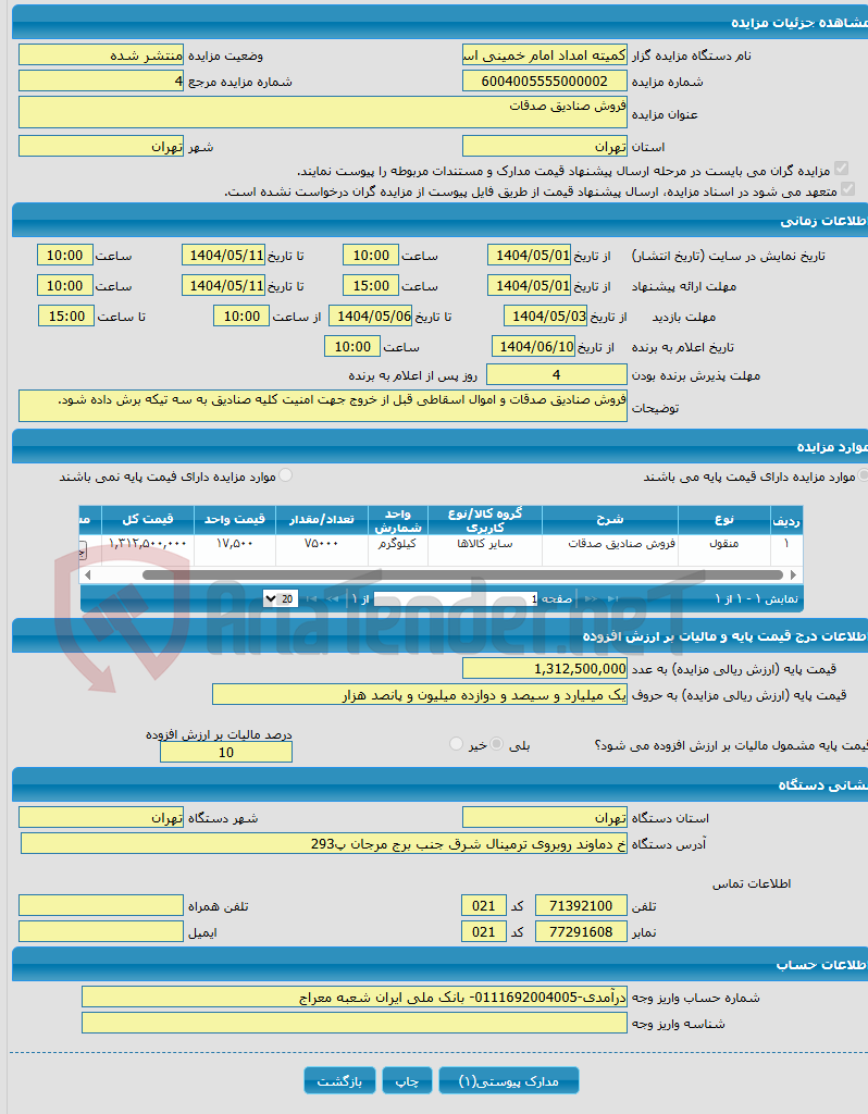 تصویر کوچک آگهی فروش صنادیق صدقات 
