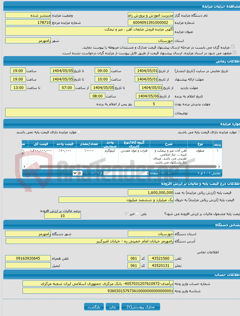 تصویر کوچک آگهی آگهی مزایده فروش ضایعات آهن ، میز و نیمکت