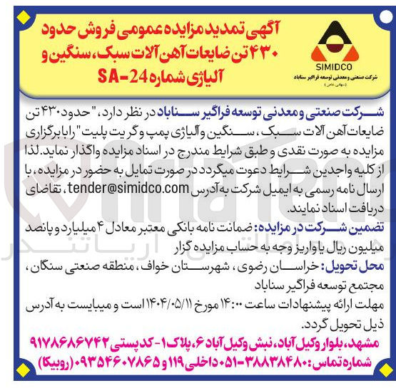 تصویر کوچک آگهی فروش حدود ۴۳۰ تن ضایعات آهن آلات سبک، سنگین و آلیاژی پمپ و گریت پلیت 