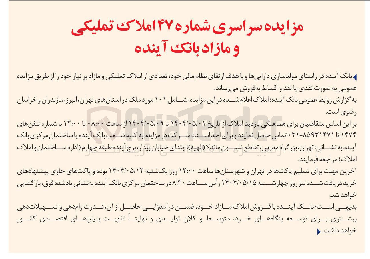 تصویر کوچک آگهی فروش تعدادی از املاک تملیکی و مازاد