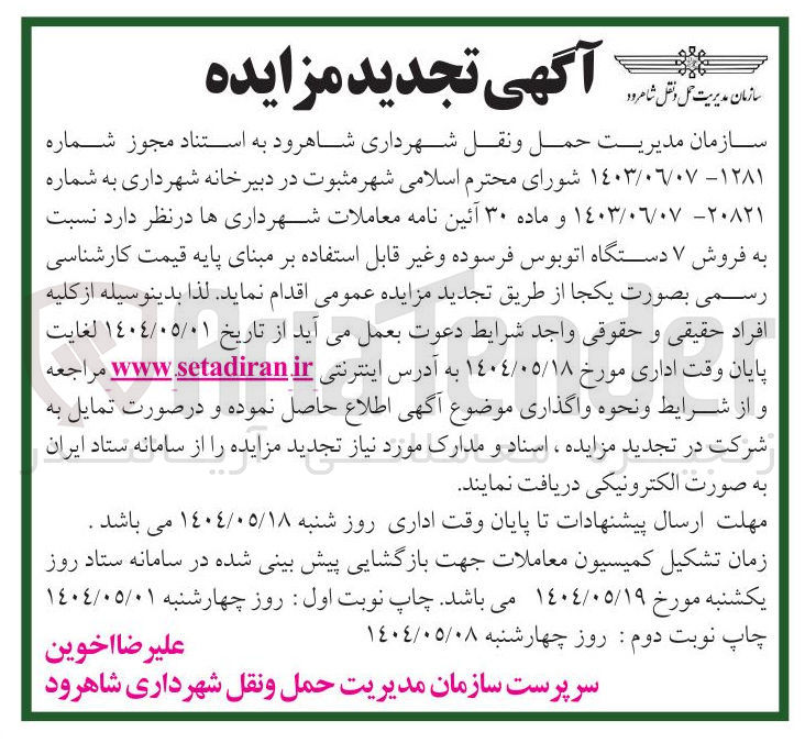 تصویر کوچک آگهی فروش ۷ دستگاه اتوبوس فرسوده و غیرقابل استفاده 