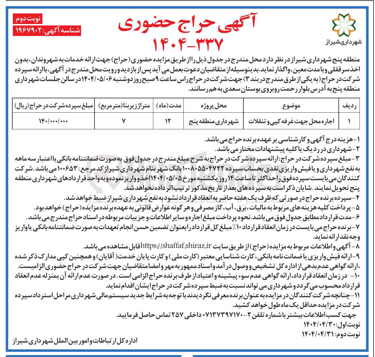 تصویر کوچک آگهی اجاره محل جهت غرفه کپی و تنقلات 