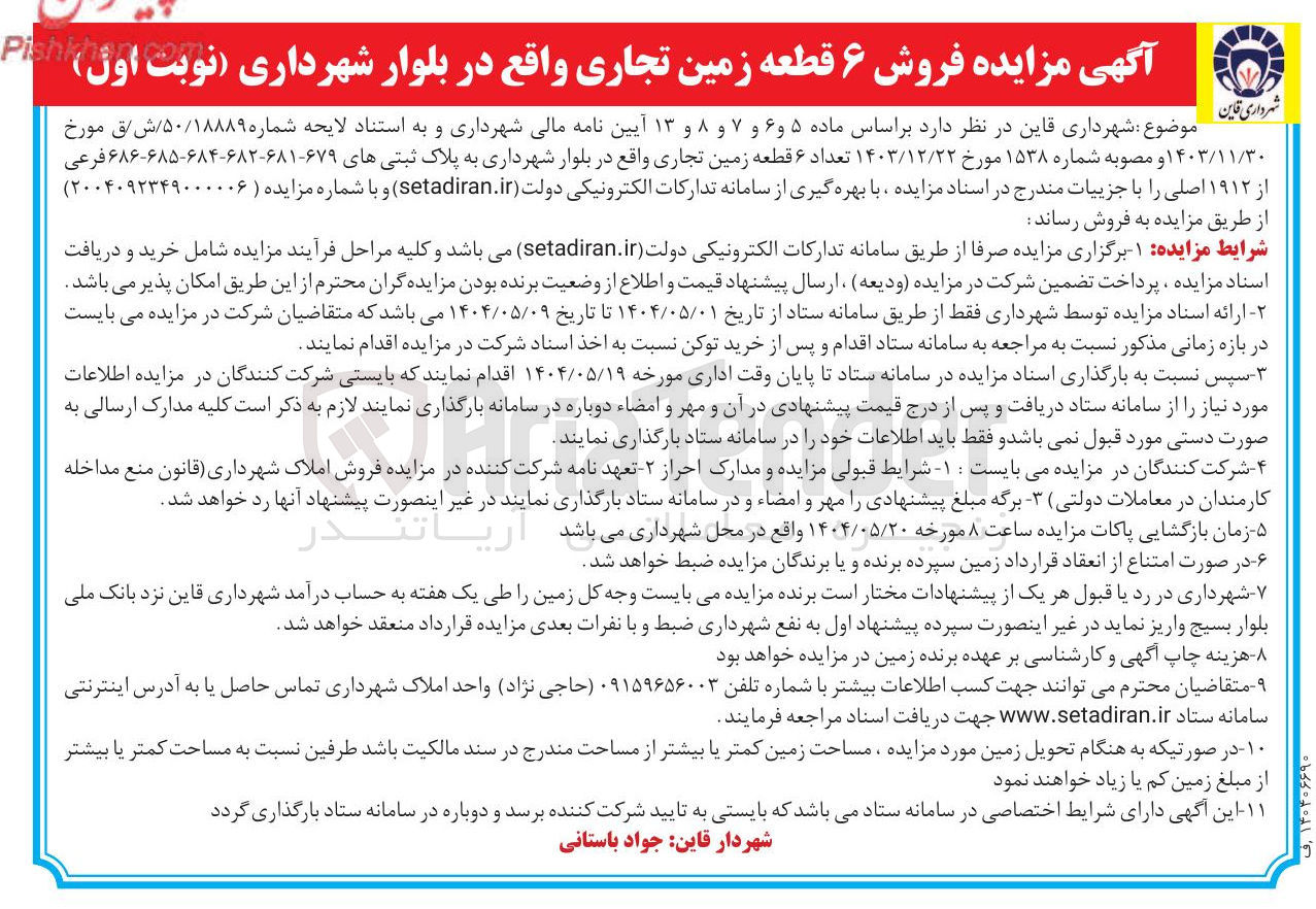 تصویر کوچک آگهی فروش ۶ قطعه زمین تجاری به پلاک های ثبتی ۶۷۹ ، ۶۸۱، ۶۸۲، ۶۸۴، ۶۸۵،۶۸۶ فرعی از ۱۹۱۲ اصلی 