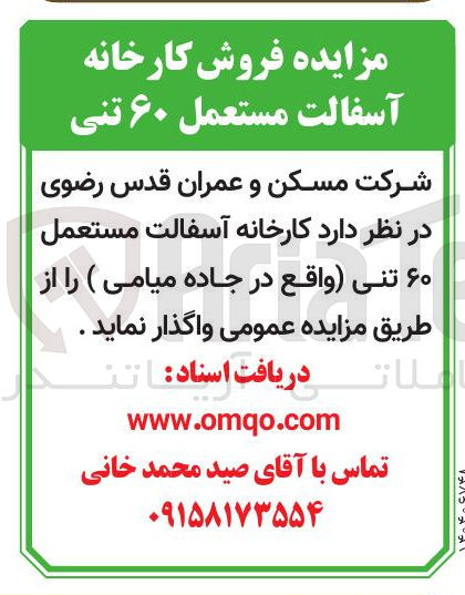 تصویر کوچک آگهی فروش کارخانه آسفالت مستعمل ۶۰ تنی 