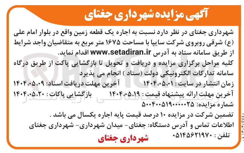 تصویر کوچک آگهی اجاره یک قطعه زمین با مساحت ۱۶۷۵ مترمربع