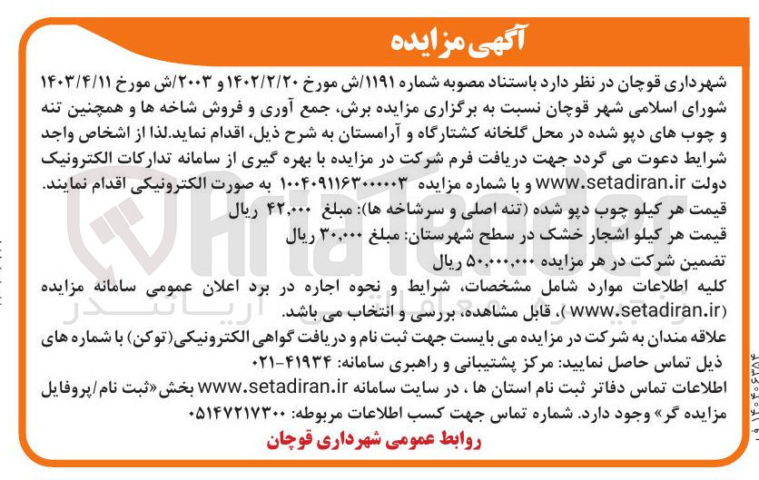 تصویر کوچک آگهی برش جمع آوری و فروش شاخه ها و همچنین تنه و چوبهای دپو شده
