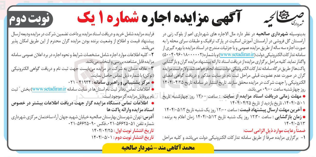تصویر کوچک آگهی مال الاجاره های شهرداری اعم از بلوک زنی در آرامستان گل فروشی در آرامستان آموزش اسکیت در پارک ترافیک و طبقات سرای محله را به صورت اجاره سه ساله