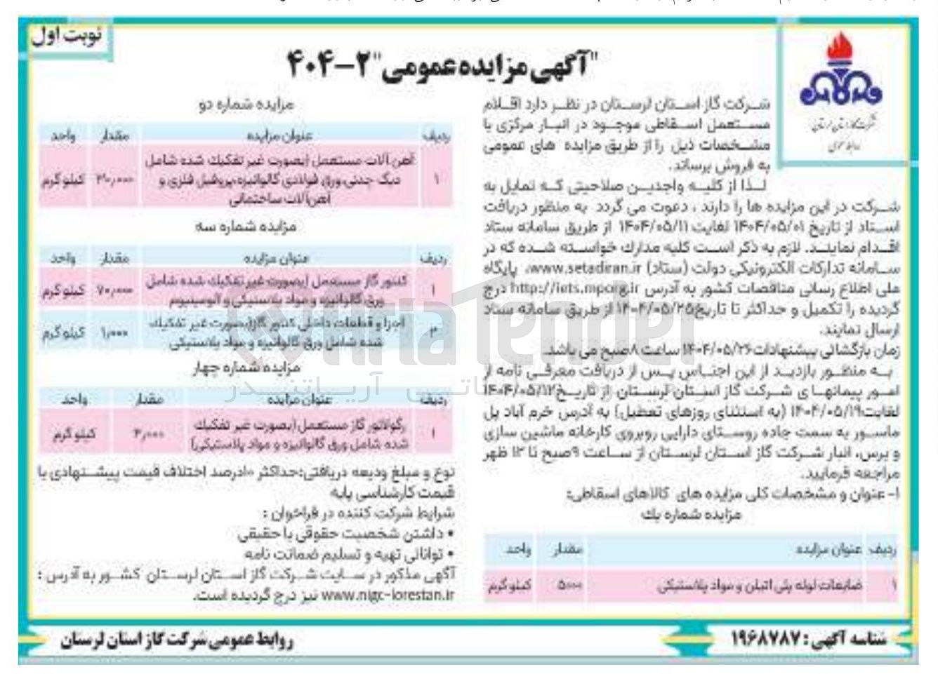تصویر کوچک آگهی فروش اقلام مستعمل : آهن آلات مستعمل بصورت غیر تفكيك شده شامل دیگ چدنی ورق فولادی گالوانیزه پروفیل فلزی و آهن آلات ساختمانی 