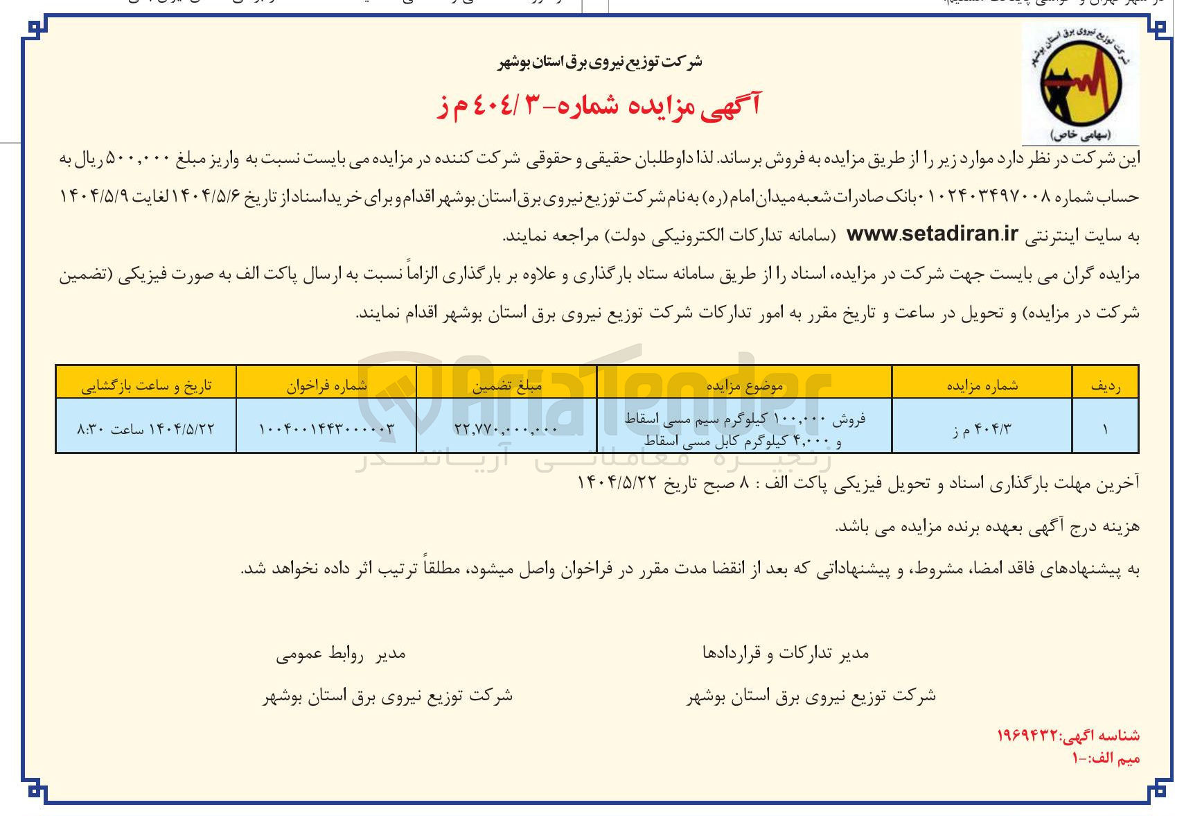 تصویر کوچک آگهی فروش ۱۰۰.۰۰۰ کیلوگرم سیم مسی اسقاط و ۴,۰۰۰ کیلوگرم کابل مسی اسقاط