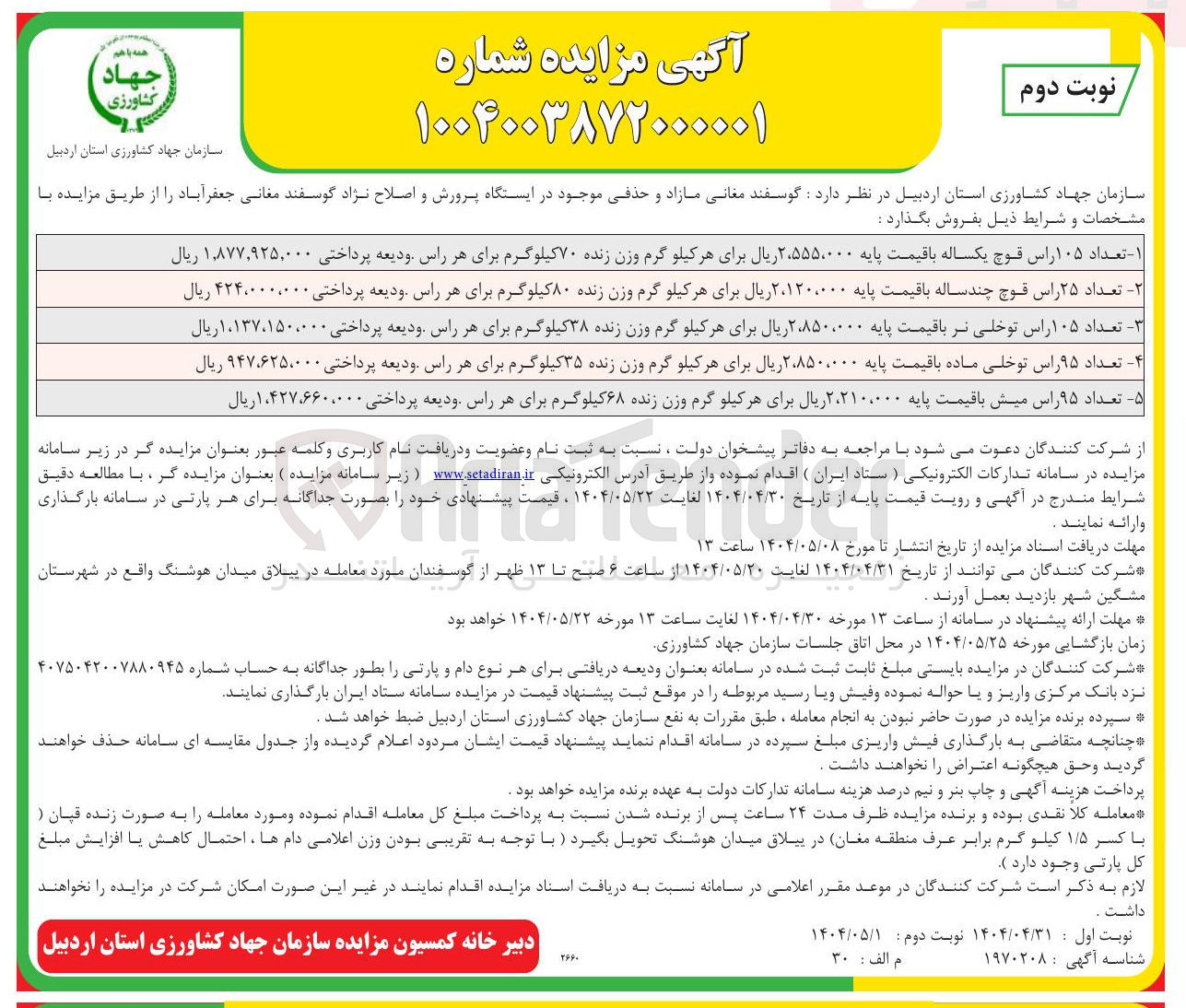 تصویر کوچک آگهی ۱ تعداد ۱۰۵ راس قوچ یکساله با قیمت پایه ۲،۵۵۵,۰۰۰ ریال برای هر کیلو گرم وزن زنده ۷۰ کیلوگرم برای هر راس ودیعه پرداختی ۱,۸۷۷,۹۲۵,۰۰۰ ریال 
