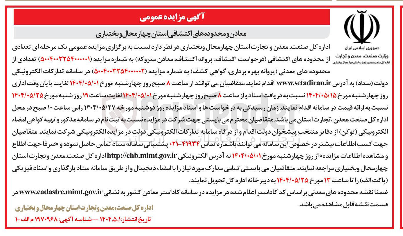 تصویر کوچک آگهی  تعدادی از محدوده های اکتشافی (درخواست اکتشاف پروانه اکتشاف معادن متروکه)