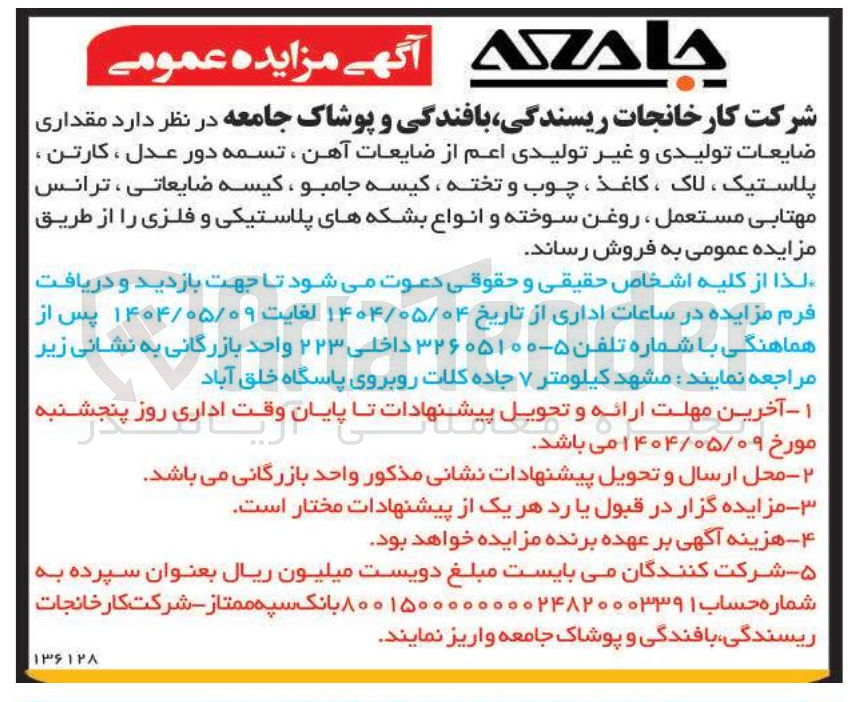 تصویر کوچک آگهی  مقداری ضایعات تولیدی و غیر تولیدی اعم از ضایعات آهن ، تسمه دور عدل ، کارتن ، پلاستیک ، لاک ، کاغذ ، چوب و تخته ، کیسه جامبو ، کیسه ضایعاتی ، ترانس مهتابی مستعمل ، روغن سوخته و انواع بشکه های پلاستیکی و فلزی 