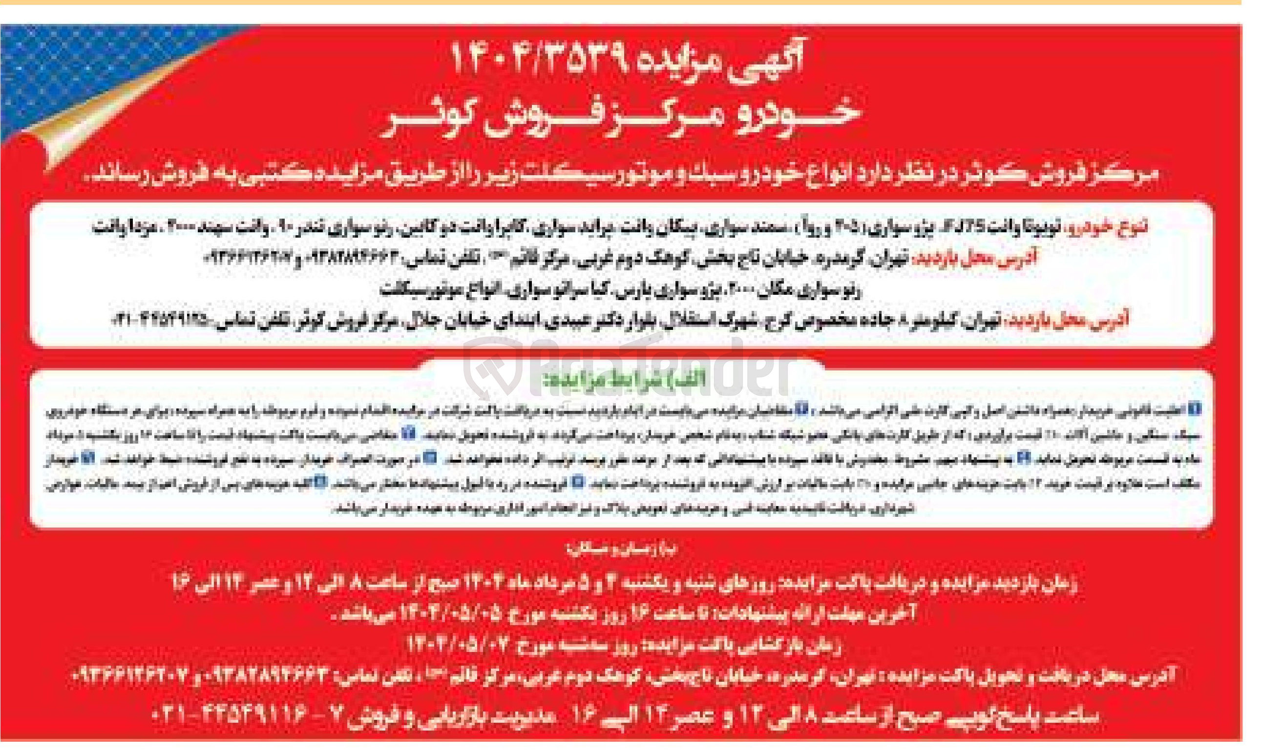 تصویر کوچک آگهی فروش انواع خودرو سبک و موتور سیکلت
