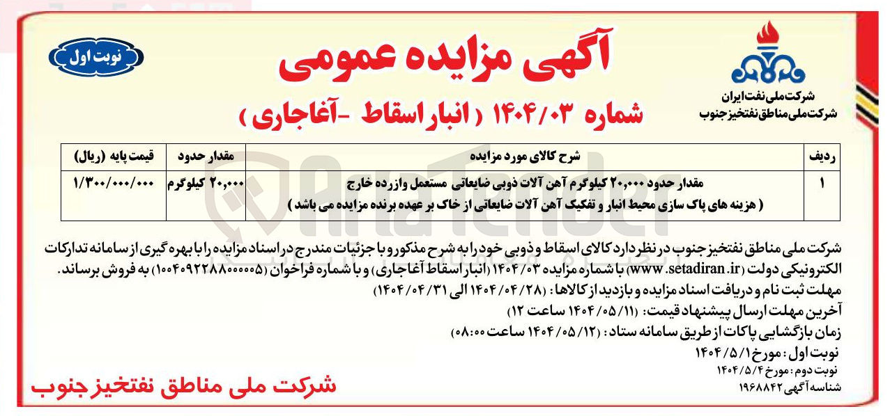 تصویر کوچک آگهی فروش مقدار حدود ۲۰,۰۰۰ کیلوگرم آهن آلات ذوبی ضایعاتی مستعمل و از رده خارج 