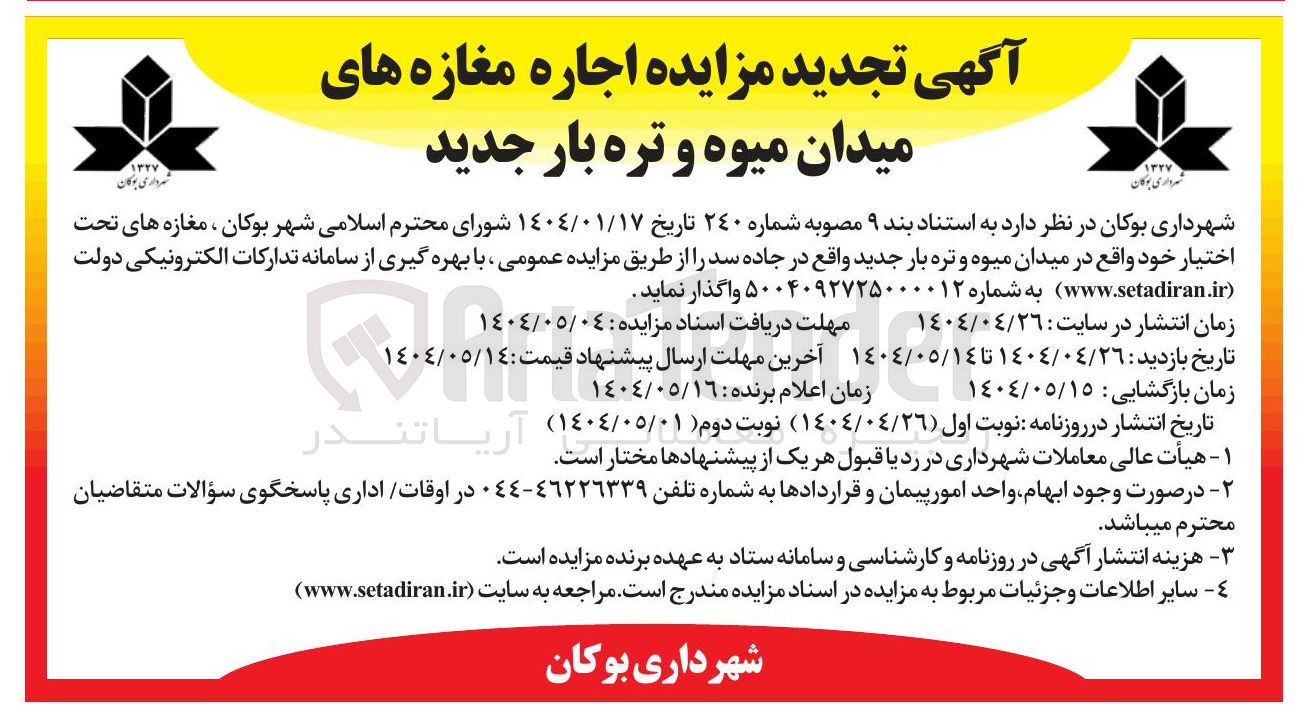 تصویر کوچک آگهی اجاره مغازه های میدان تره و بار