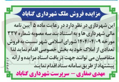 تصویر کوچک آگهی فروش تعدادی از املاک 