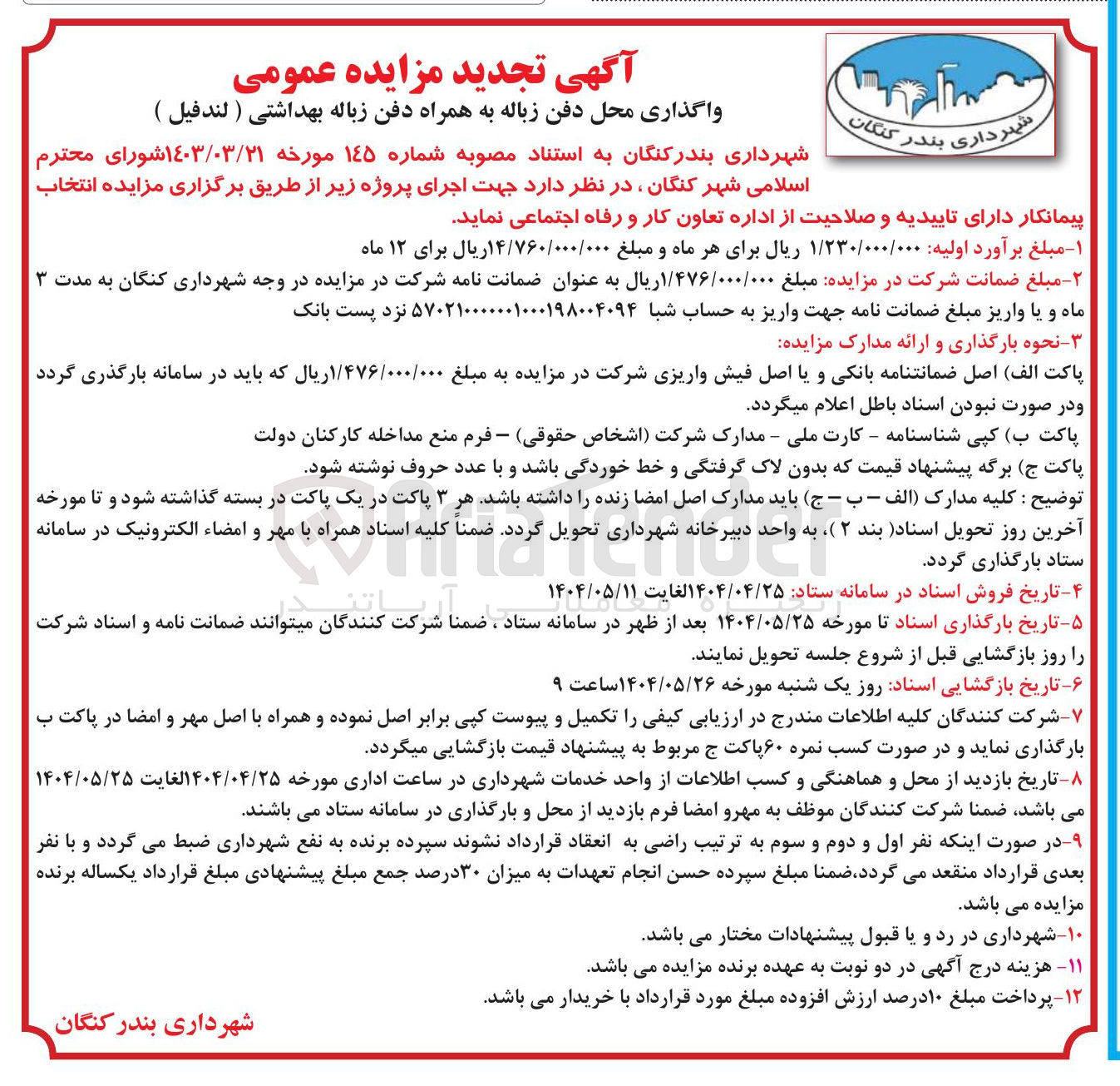 تصویر کوچک آگهی واگذاری محل دفن زباله به همراه دفن زباله بهداشتی (لندفیل)
