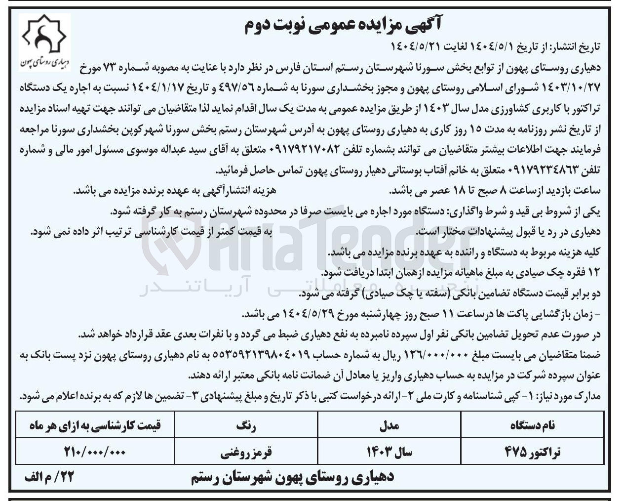 تصویر کوچک آگهی  اجاره یک دستگاه تراکتور با کاربری کشاورزی مدل سال ۱۴۰۳ 