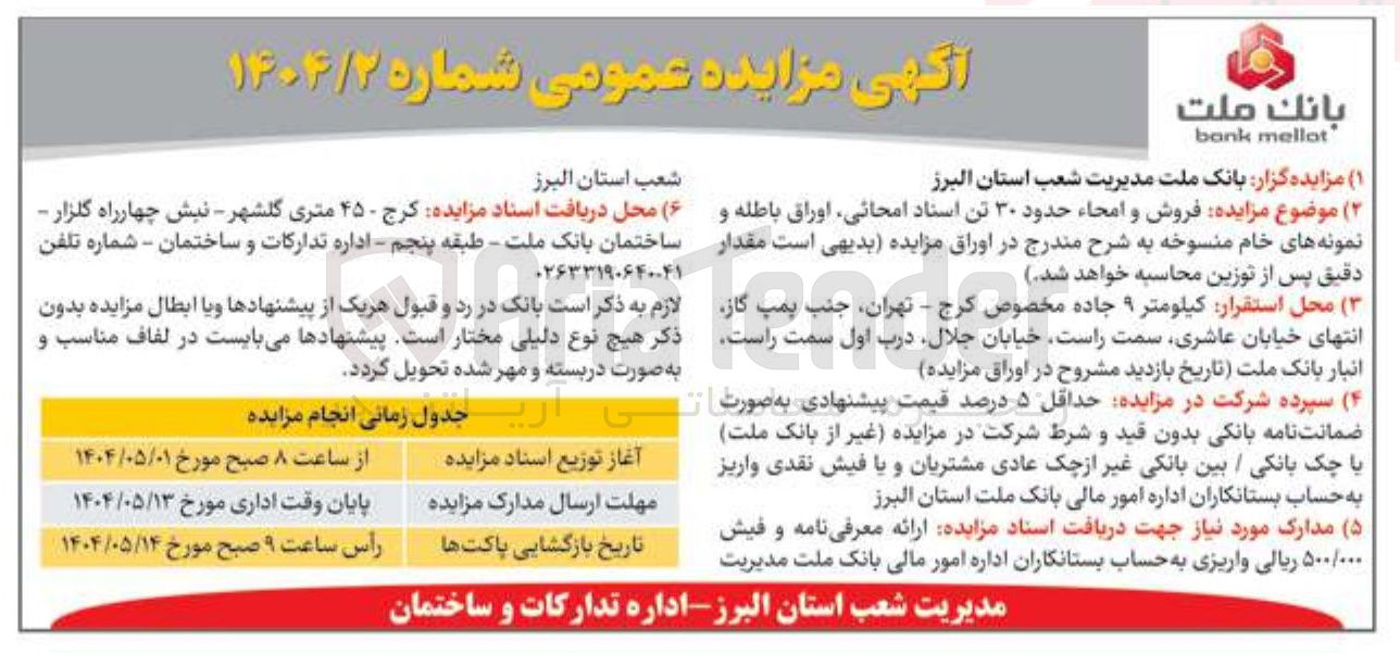 تصویر کوچک آگهی  فروش و امحاء حدود ۳۰ تن اسناد امحانی اوراق باطله و نمونه های خام منسوخه 