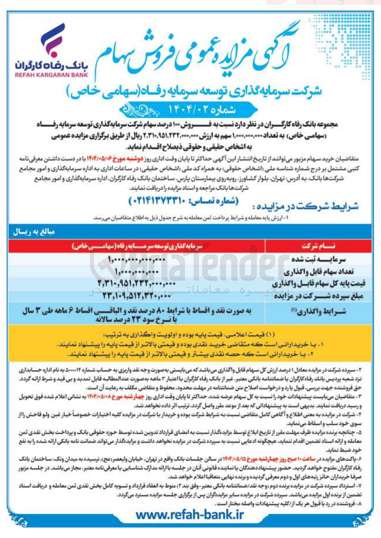 تصویر کوچک آگهی فروش ۱۰۰ درصد سهام