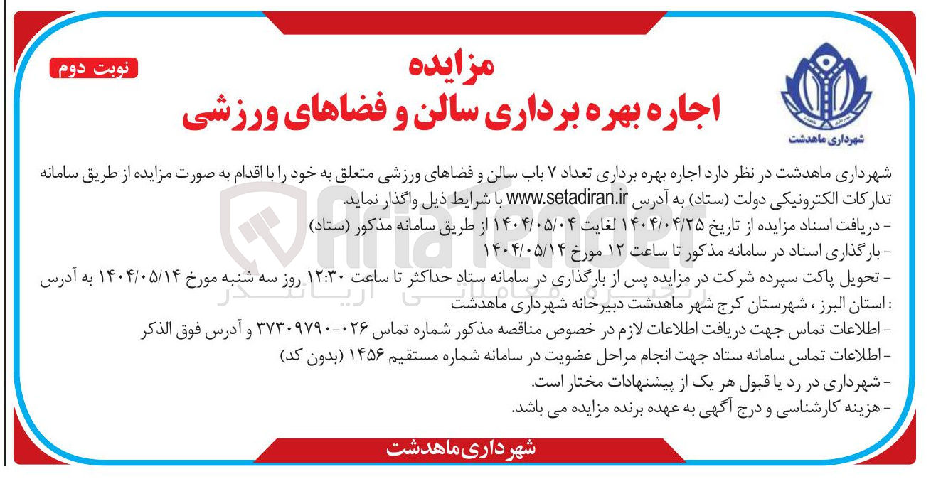 تصویر کوچک آگهی اجاره بهره برداری تعداد ۷ باب سالن و فضاهای ورزشی