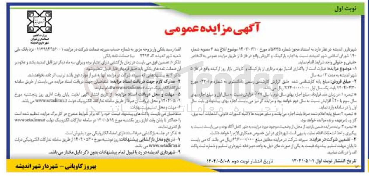 تصویر کوچک آگهی واگذاری امتیاز بهره برداری از پارکینگ و کارواش بازار روز