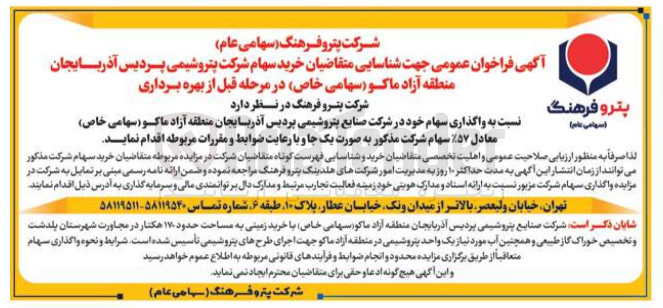 تصویر کوچک آگهی واگذاری سهام معادل ۵۷ ٪ شرکت پتروشیمی پردیس آذربایجان منطقه آزاد ماکو