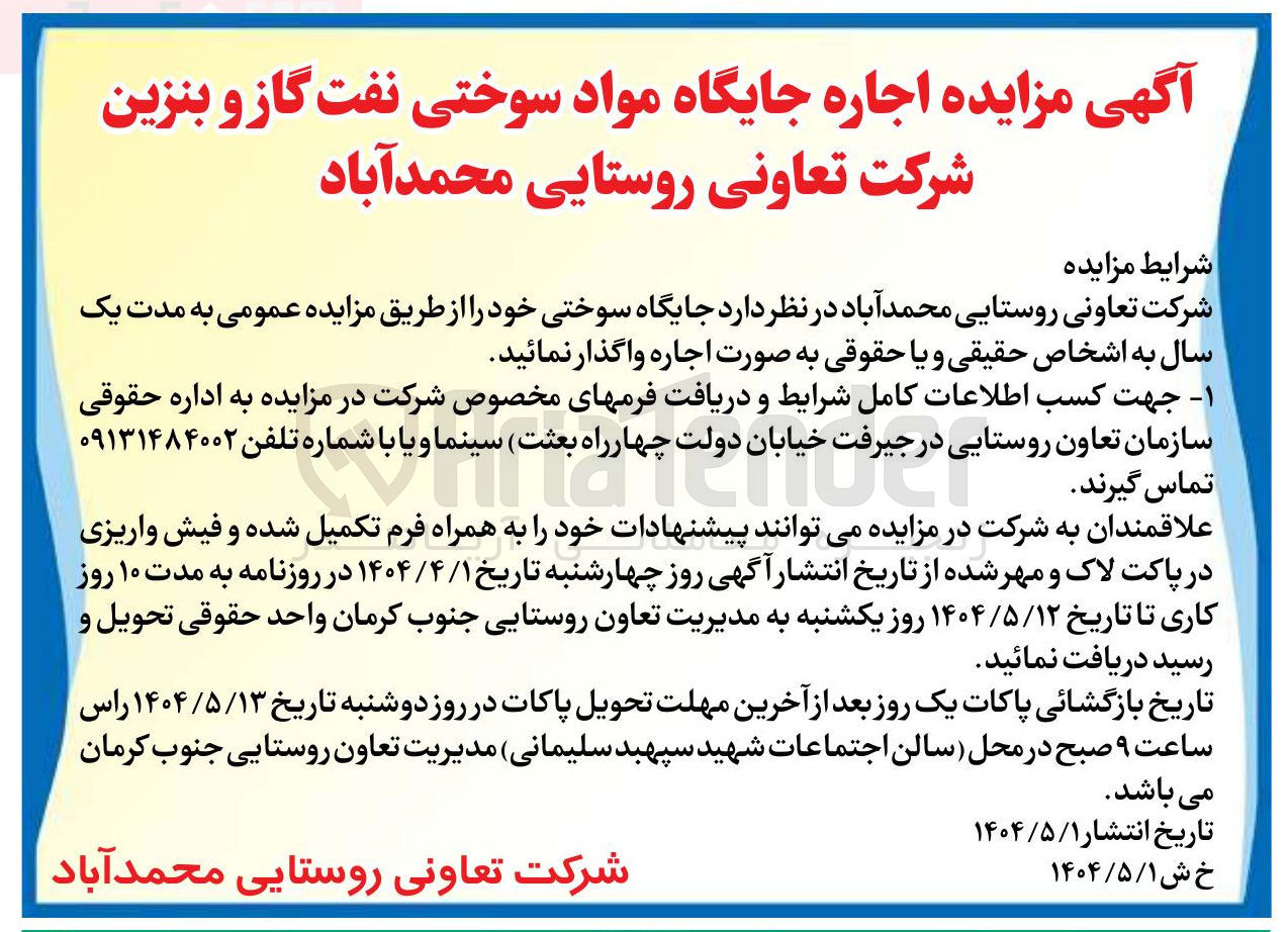 تصویر کوچک آگهی  اجاره جایگاه مواد سوختی نفت گاز و بنزین