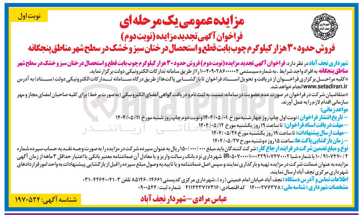 تصویر کوچک آگهی فروش حدود ۳۰ هزار کیلوگرم چوب بابت قطع و استحصال درختان سبز و خشک